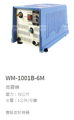 微霧機 WM-1001-6M(雙計時器)