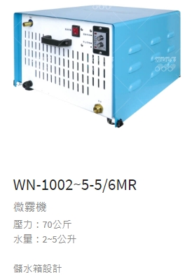 微霧機 WM-1002-5-5-6MR
