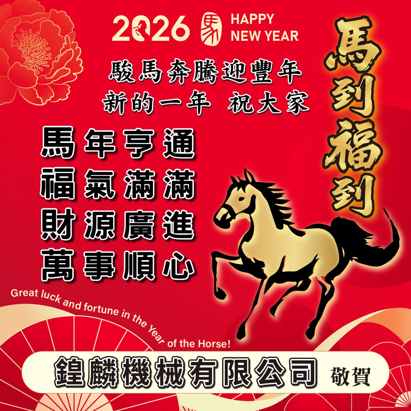 駿馬奔騰迎豐年 祝大家 馬年亨通
