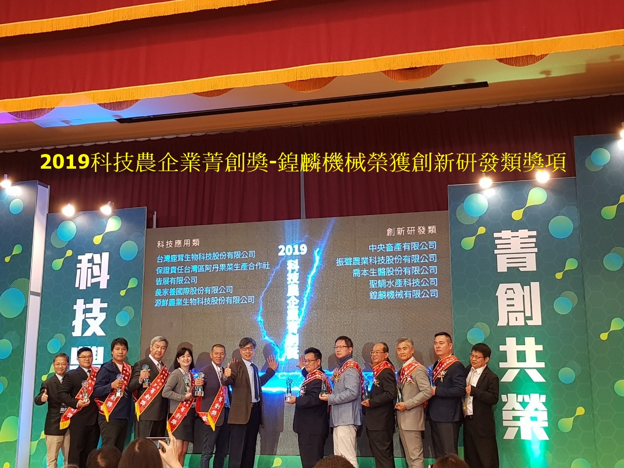 2019科技農企業菁創獎鍠麟機械獲得殊榮