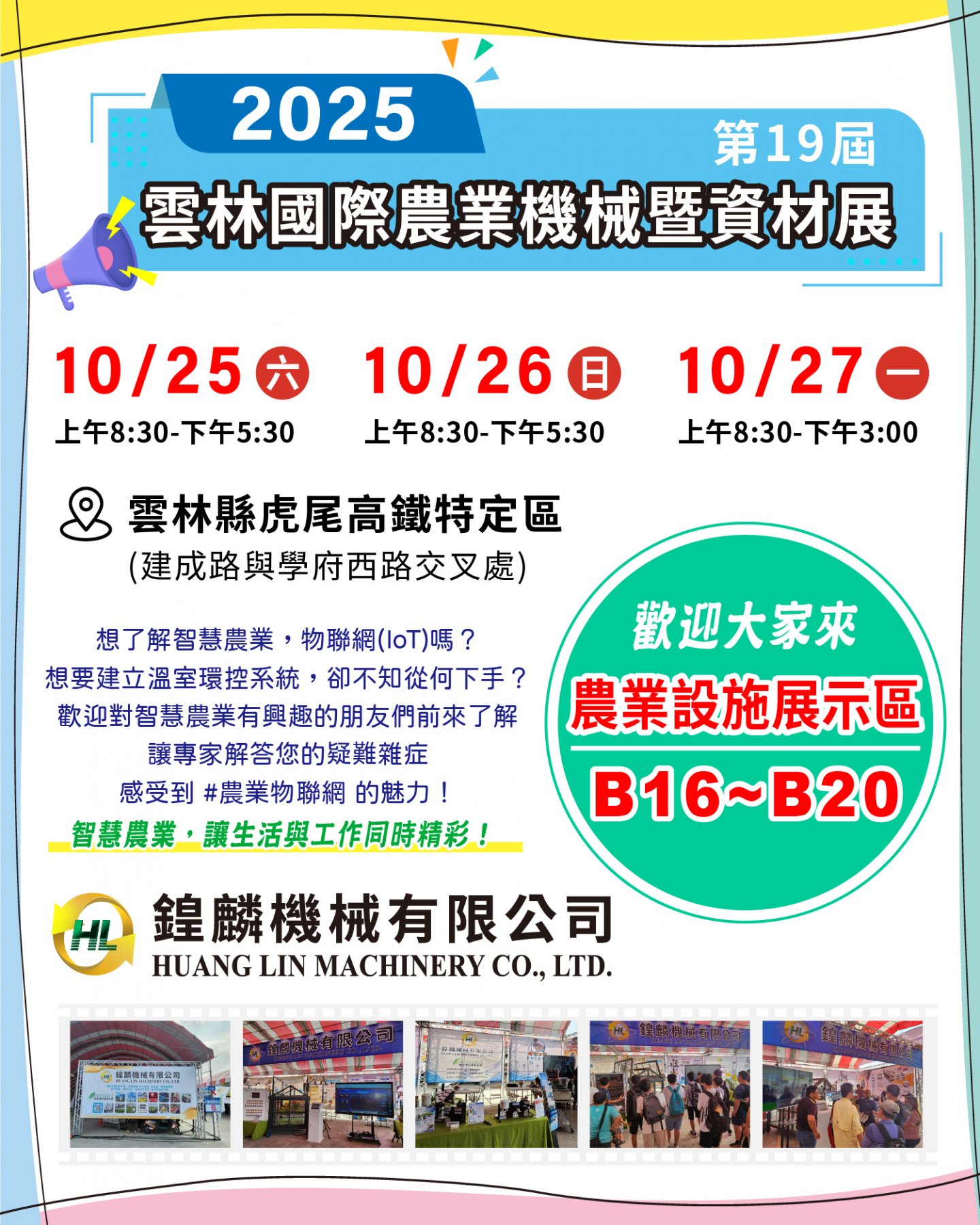 2025雲林農機展10/25~27,鍠麟機械在【農業設施展示區B16~B20】攤位