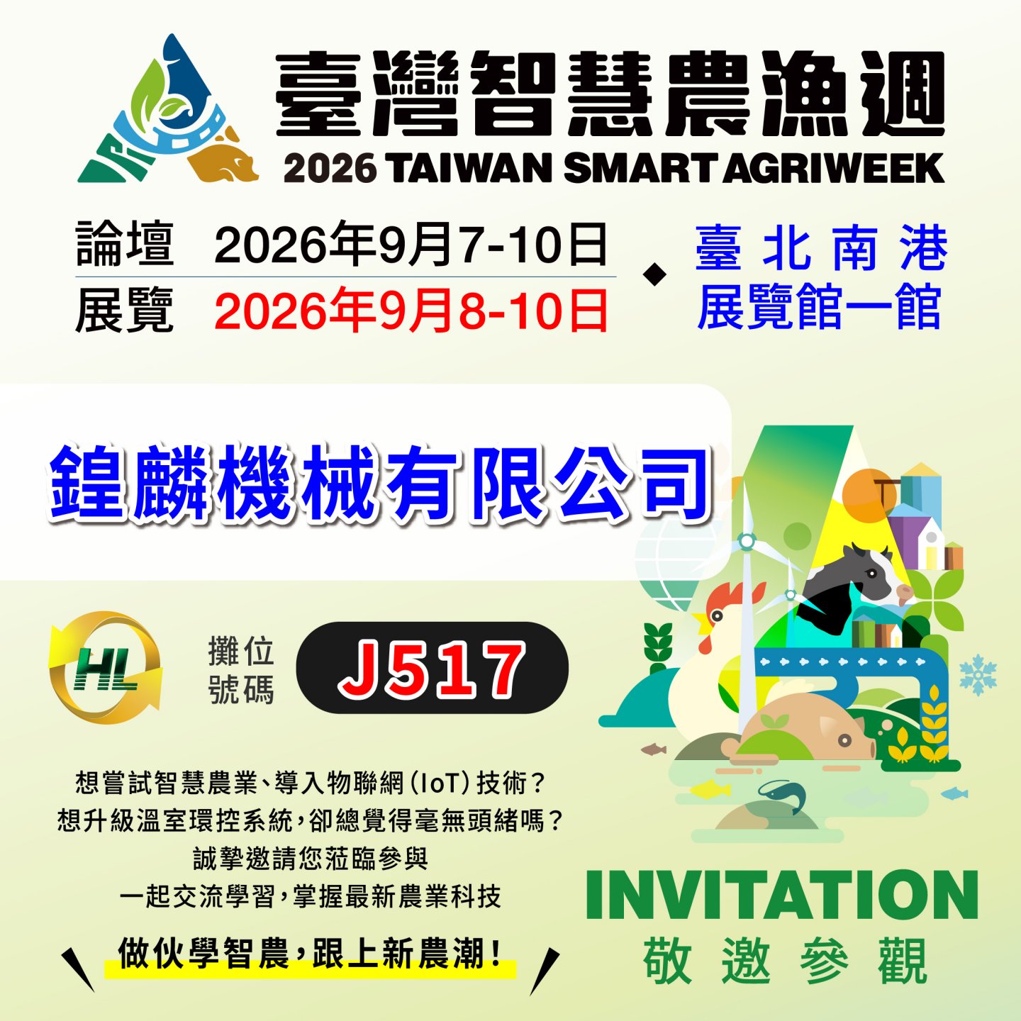 2025臺灣智慧農漁週9/8–9/10臺北南港展覽館一館鍠麟攤位編號J517