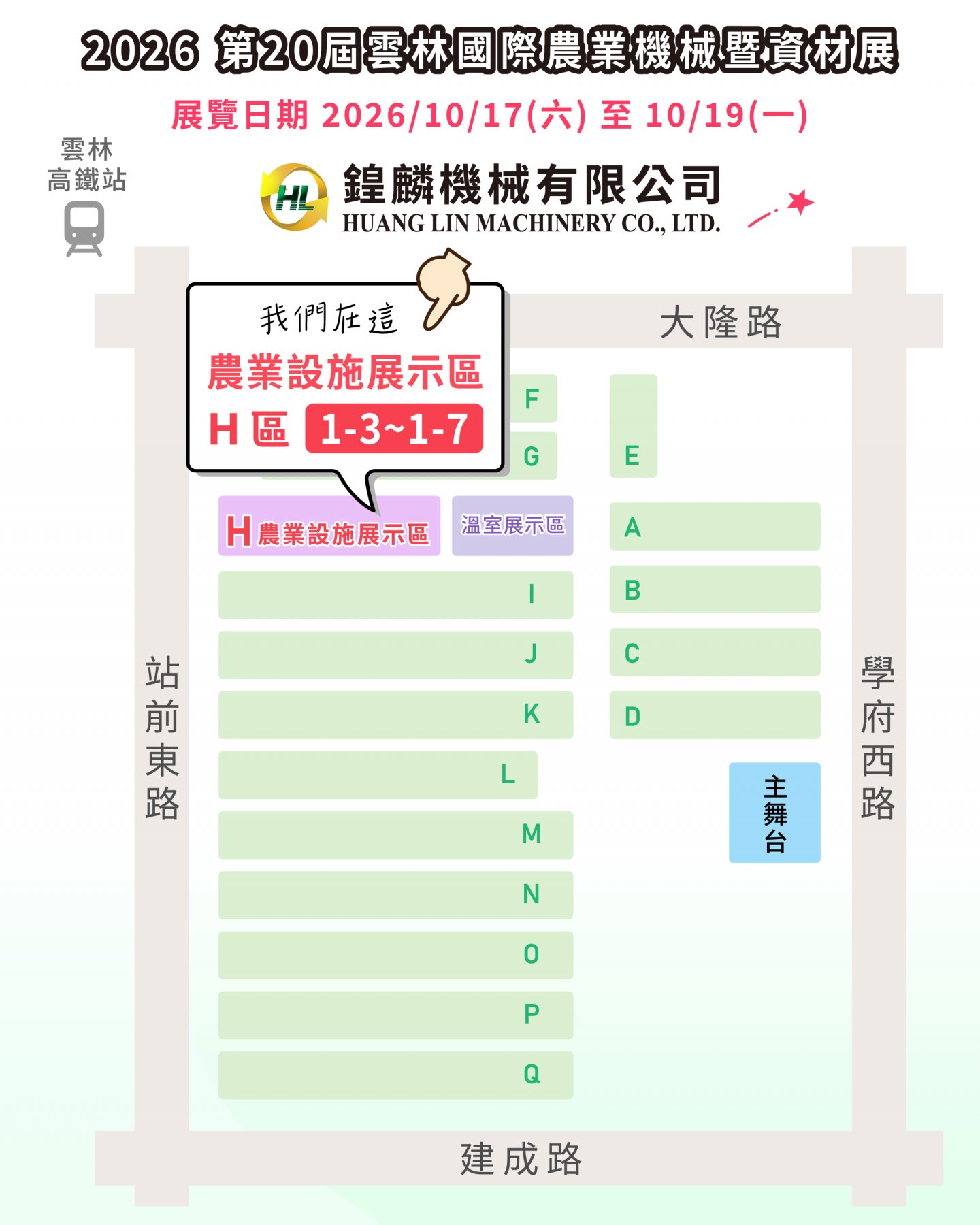 【鍠麟機械｜相約2026雲林農機展】農業設施展示區 H區 1-3~1-7
