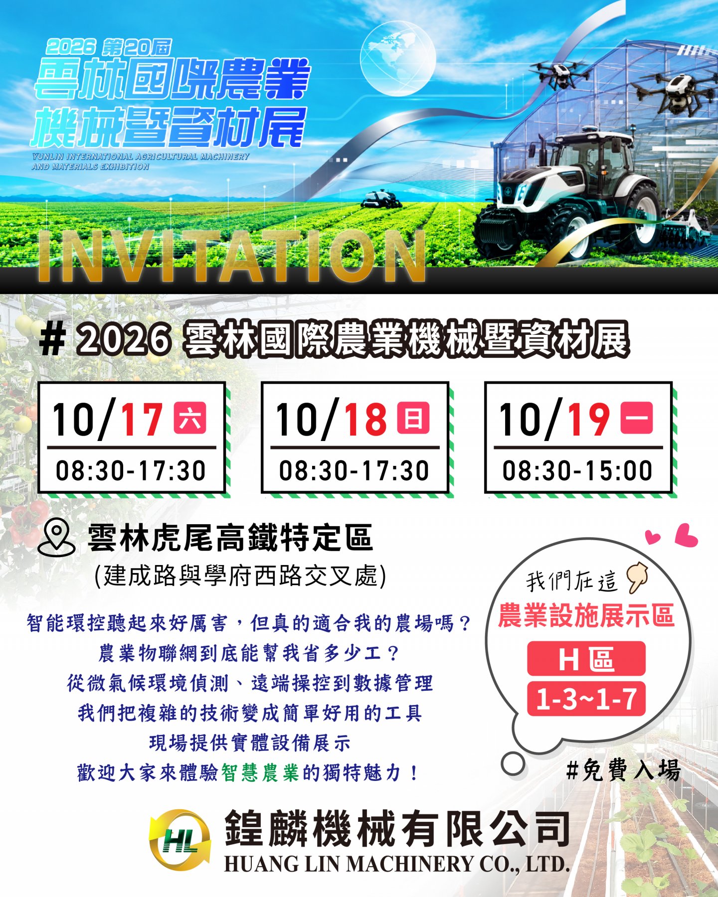 【鍠麟機械｜相約2026雲林農機展】農業設施展示區 H區 1-3~1-7
