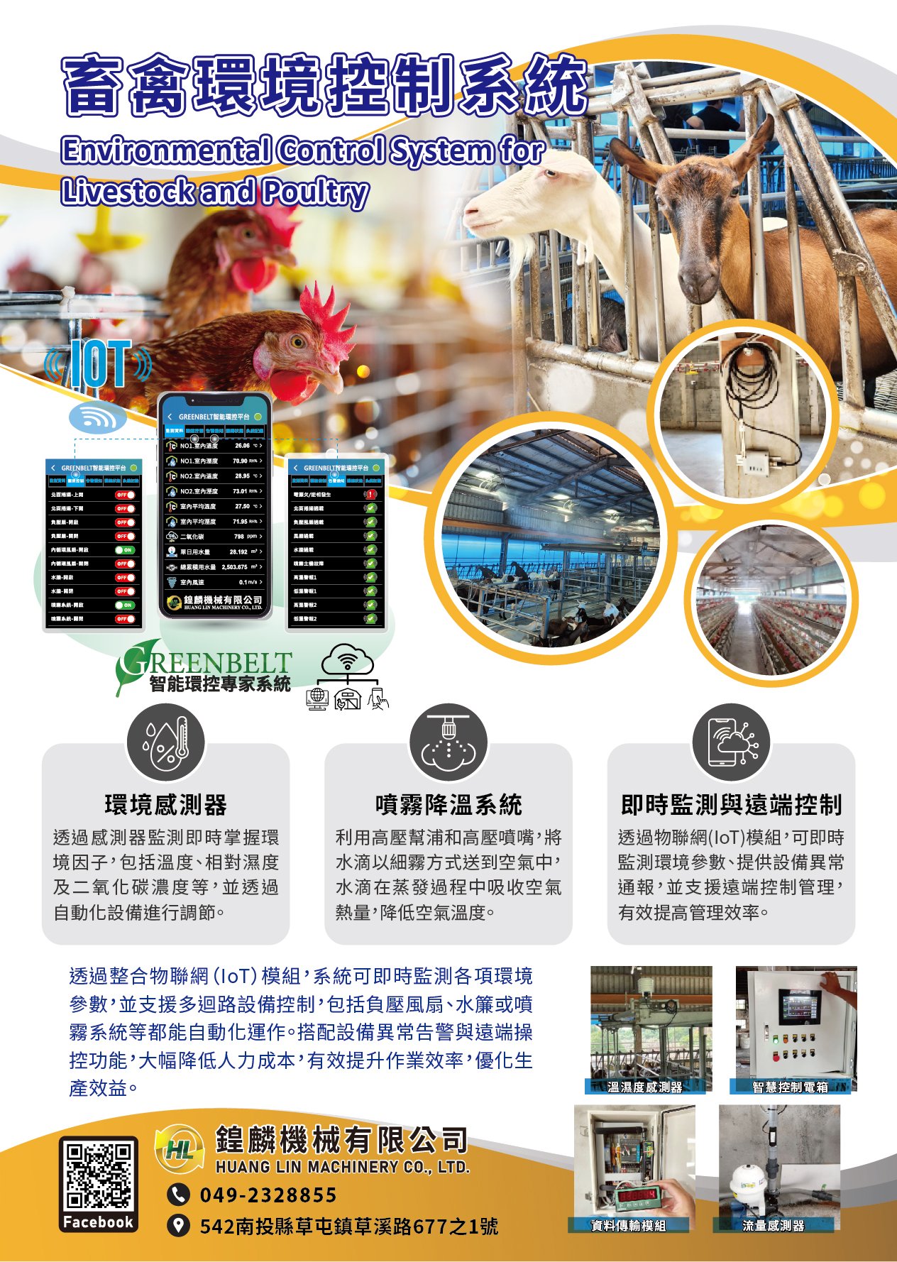 畜禽環境控制系統