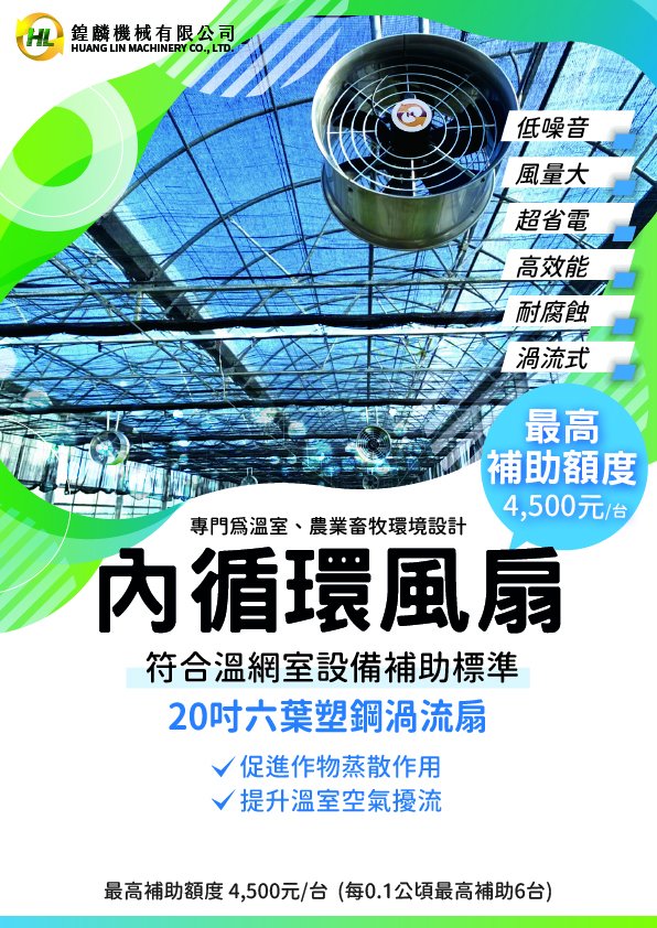 溫室內循環風扇 1