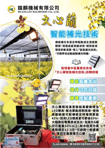 文心蘭智能補光技術 1