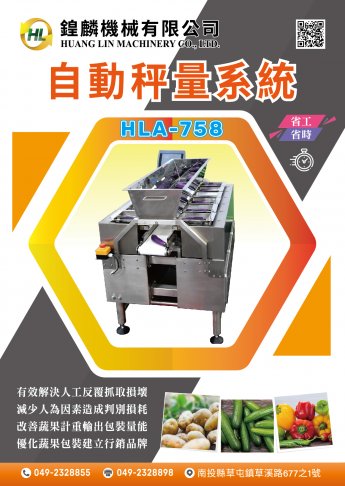 HLA-758 自動秤量系統 1