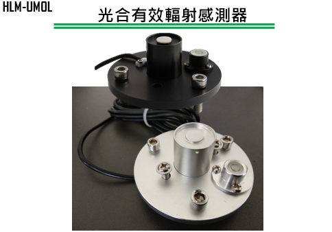 光合有效輻射感測器
