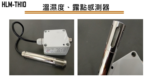 溫溼度、露點感測器