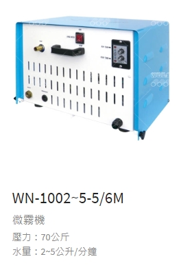 微霧機 WM-1002-5-5-6M